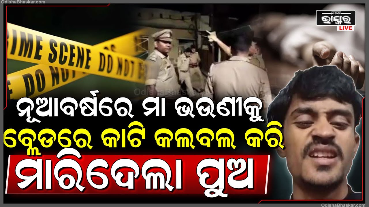 ମାଆ ଭଉଣୀକୁ ହୋଟେଲ ଭିତରେ ଗଳା କାଟି ମାରି ପକାଇଲା ନୃଶଂସ ପୁଅ...