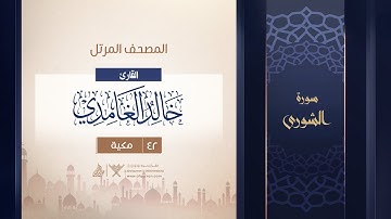 سورة الشورى {{42}} القارئ خالد الغامدي