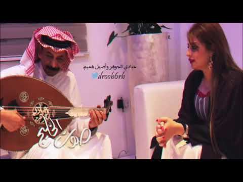 اصيل هميم وعبادي الجوهر