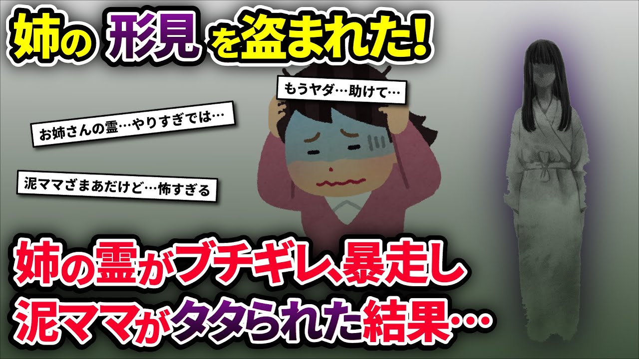 姉の霊「絶対に…ユルサナイ…!!」→泥ママが姉の形見を盗んだ結果…【2chゆっくり解説】
