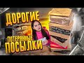 Купила ДОРОГИЕ ПОТЕРЯННЫЕ ПОСЫЛКИ с ПОЧТЫ / ЧТО ВНУТРИ? / Mystery Box VS Потерянный Чемодан !?