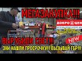 ВЫЗЫВАЙ ГБР, ОНИ НАШЛИ ПРОСРОЧКУ / ВЫРУБИЛИ СВЕТ / МЕГАЗАКУПКА