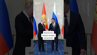 Кыргызстан отменил визаран
