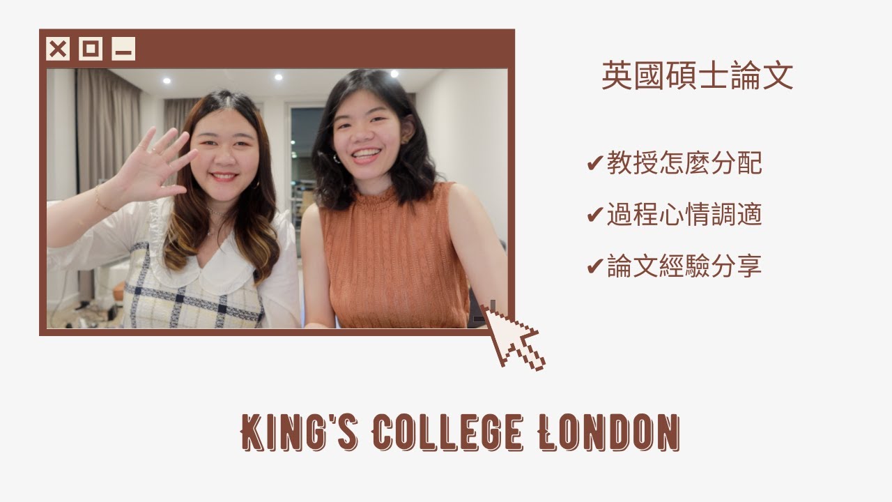 King's College London| 英國碩士論文分享｜Feat.Meet Melanie Ma