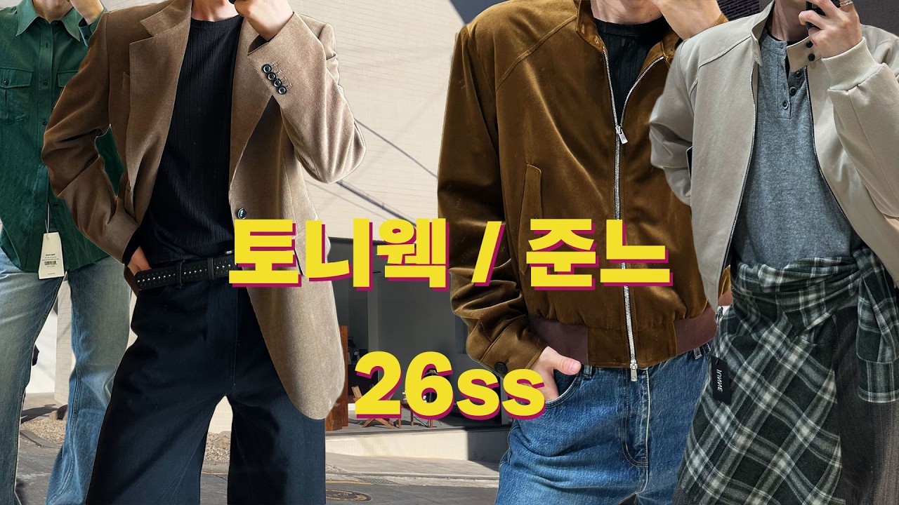 [준느/토니웩] 26ss 다 입어봄. 이건 꼭 사세요.