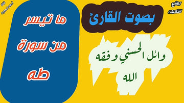 ما تيسر من سورة طه بصوت القارئ: وائل الحسني وفقه الله.