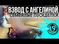 Взвод с Ангелиной!