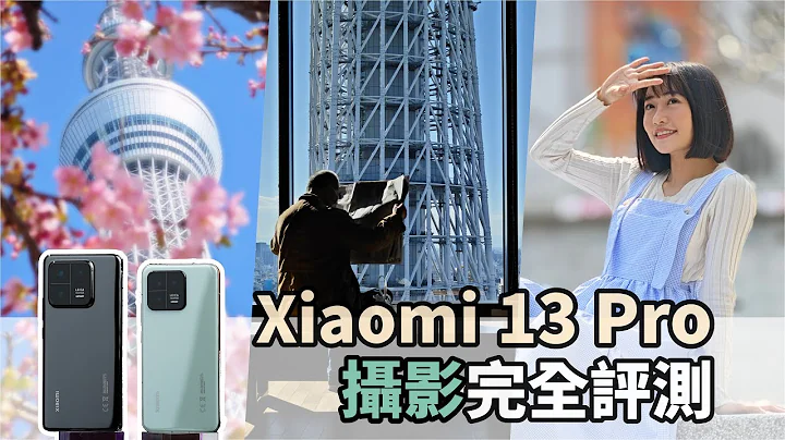 挑戰年度最強拍照手機！小米 Xiaomi 13 Pro 攝影深度評測 4K UHD【#FurchLab攝影實驗室】 - 天天要聞