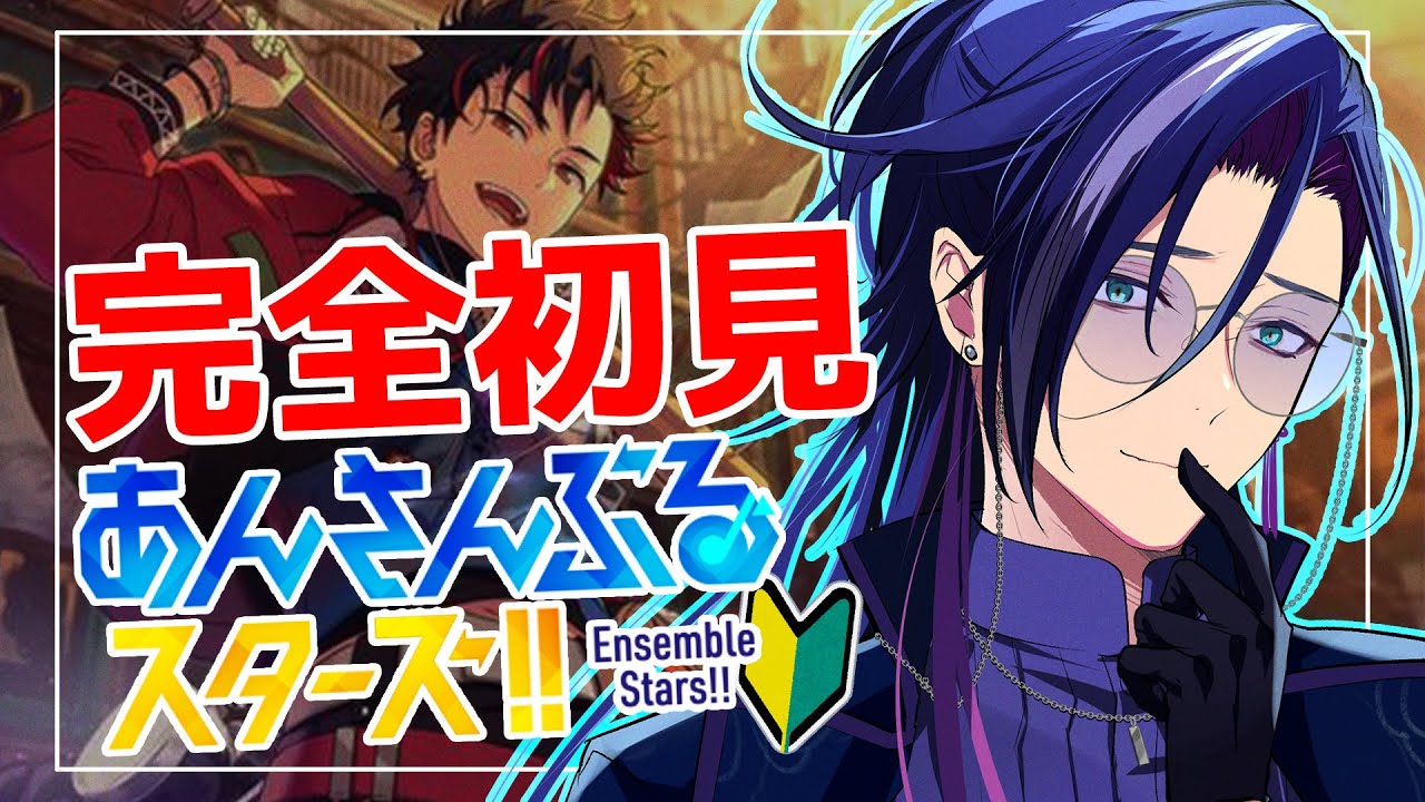 【 #あんスタ 】🔰完全初見🔰  初心者が推し探し！！ 低音ボイスが『流星隊』を浴びる配信！！ 【あんさんぶるスターズ！！Music】【男性Vtuber】