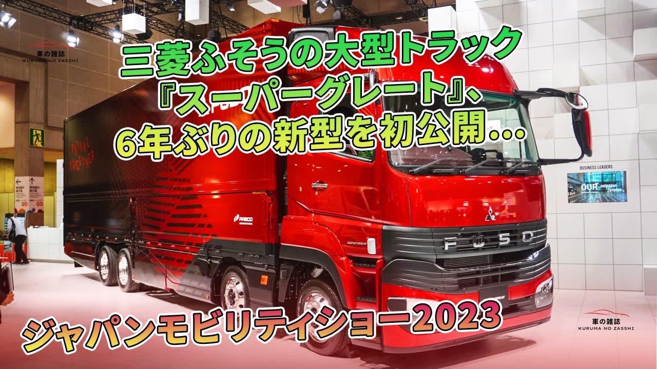 Mitsubishi Fuso unveils new model of heavy-duty truck 