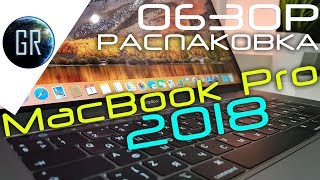 GlobalReview - Знакомимся с MacBook Pro 2018