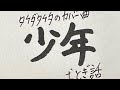 タケダタケタのカバー曲「少年」(おとぎ話)