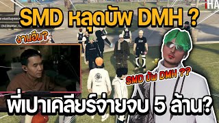 SMD เล่นแอร์ดรอปบ้าน SMD หลุดบัพ DMH ? พี่เปาเคลียร์จ่ายจบ 5 ล้าน? | GTA STAR TOWN