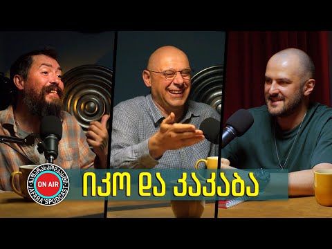 [#12] იკო და კაკაბა - იუთუბ-ფესტივალი Content; იუთუბერის პროფესია;  „კაცები“ EURO 24-ზე; სერიალები.