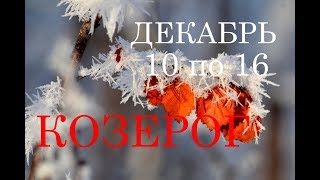 КОЗЕРОГ. ТАРО-ПРОГНОЗ на НЕДЕЛЮ с 10 по 16 ДЕКАБРЯ 2018г. КОЗЕРОГ. ТАРО-ПРОГНОЗ на НЕДЕЛЮ с 10 по 16 ДЕКАБРЯ 2018г.