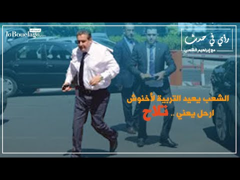 الحلقة 15 الشعب يعيد التربية لأخنوش إرحل يعني تلاح
