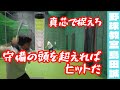【野球教室 島田誠】6月1日凡打をヒットゾーンに運べ【中3ルカ君】