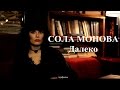 СОЛА МОНОВА • Он, наверное, где-то есть (Далеко)