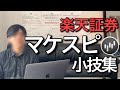 【楽天証券ユーザー必見】投資家必須のアイテム　マーケットスピードの小技集めてみた