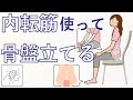 座るだけ。内もも使って【骨盤立てる】コツ