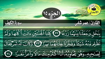 سورة الكهف مكتوبة القارئ عمر شلبي surat al kahf