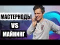 Мастерноды vs майнинг: Как заработать на PoS (Proof of Stake)