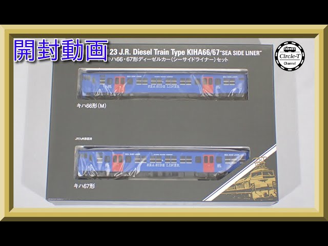 【完動品】 TOMIX 98123 キハ 66 67 Nゲージ 2両セット JR キハ66・67形ディーゼルカー(シーサイドライナー)セット