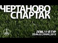 "Чертаново" - "Спартак"  (команды 2012 г. р.)