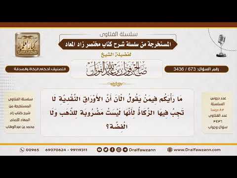  التعليق على قول لا تجب الزكاة في الأوراق النقدية الشيخ صالح الفوزان