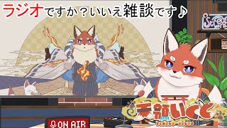 ラジオ風雑談