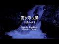 寄り添う風 中島みゆき Cover by Blue&amp;Gray