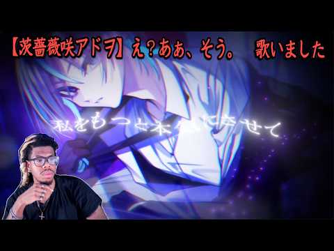 【茨薔薇咲アドヲ】え？あぁ、そう。　歌いました REACTION
