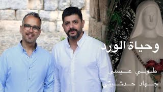 Tony Issa & Jihad Hadchity - Wehyat El Ward [Official Video] / طوني عيسى و جهاد حدشيتي - وحياة الورد