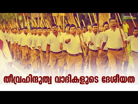 തീവ്രഹിന്ദുത്വ വാദികളുടെ ദേശീയത | Janayugom Editorial