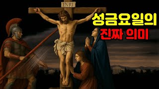 The Real Reason It Is Called Good Friday (You've Probably Never Heard It Like This)