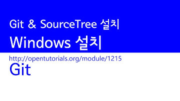Git : Git과 SourceTree설치 - 윈도우
