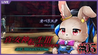 ゴッドハンドクラッシャー！！【 真・女神転生3 NOCTURNE HD REMASTER 05 】