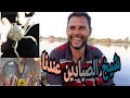 بحر العباسي مع زيزو بيصطاد بدون طعم وفسحه مع ابن عمتي شيخ الصيادين Sheikh Hunters Expert Fishing بحر العباسي مع زيزو بيصطاد بدون طعم وفسحه مع ابن عمتي شيخ الصيادين Sheikh Hunters Expert Fishing