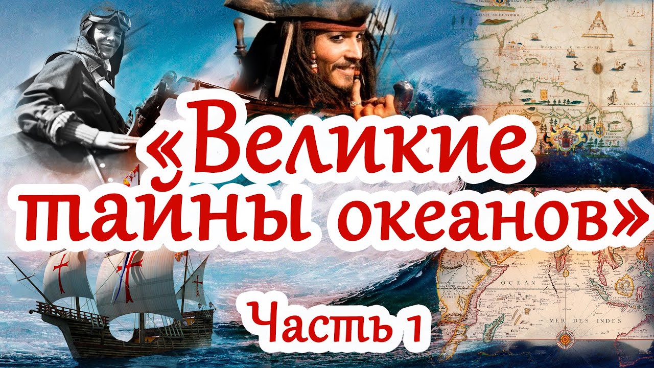 Великие тайны океанов. Книга Великие тайны океанов. Великие тайны океанов купить.