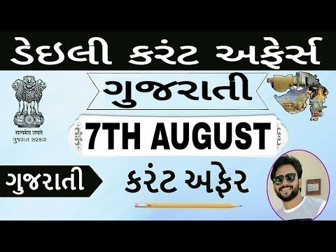 7 August 2018 Daily Current Affairs in Gujarati by Manish Sindhi - GPSC/DYSO/GSSSB/HIGH COURT/POLICE