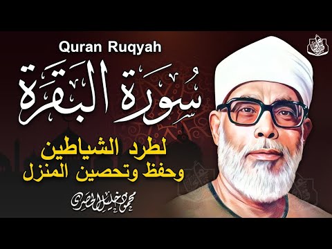 سورة البقرة كاملة للشيخ محمود خليل الحصري لحفظ وتحصين المنزل وجلب البركة تلاوة هادئة Sourah Baqara  سورة البقرة كاملة للشيخ محمود خليل الحصري لحفظ وتحصين المنزل وجلب البركة تلاوة هادئة Sourah Baqara