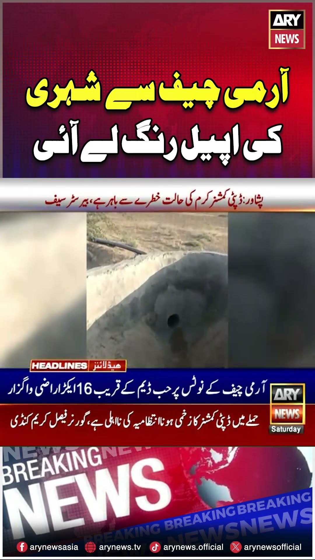 #armychiefasimmunir #QaziLiaquat #HubDam #breakingnews #arynews #youtubeshorts #shorts #reels