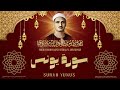 سورة يونس  أروع ما جود الشيخ محمد صديق المنشاوي رحمه الله
