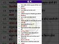 Gk important question ll सामान्य ज्ञान अति महत्वपूर्ण प्रश्न #gk #generalknowledgequestions #shorts