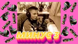 ЕС МИНУС 3