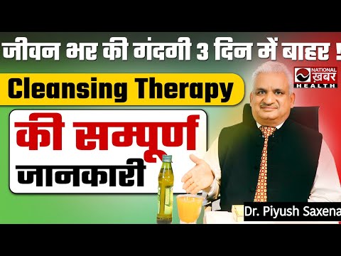 3 दिन में Detox! Cleansing Therapy से शरीर की गंदगी और टॉक्सिन्स बाहर | Dr Piyush Saxena