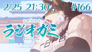 【雑談マロ等】定例配信ラジオガミ#166【Vtuber/荒塚オガミ】