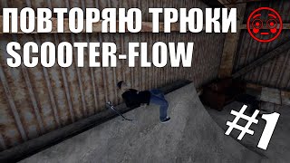 ПОВТОРЯЮ ТРЮКИ В SCOOTER-FLOW! #1