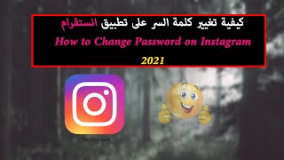 كيفية تغيير كلمة السر على انستقرام | How to Change Password on Instagram 2021