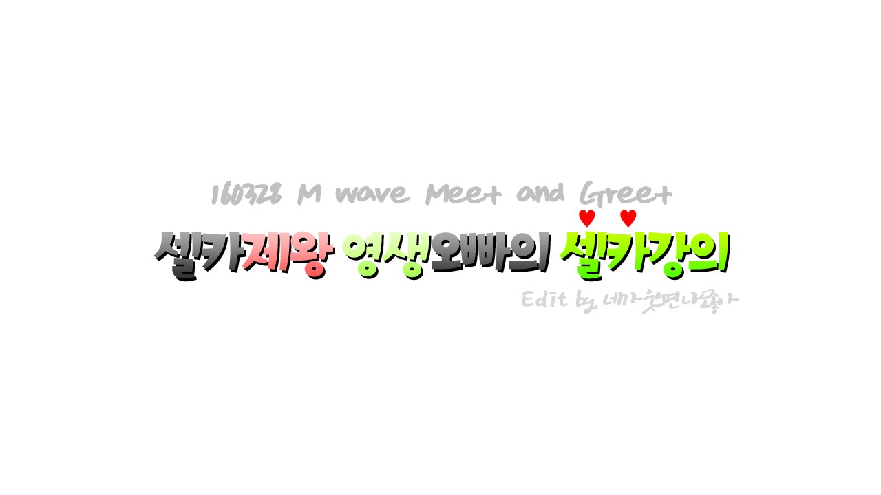 [160328] SS501 허영생의 셀카강좌(Young Seang's Selfie Class)